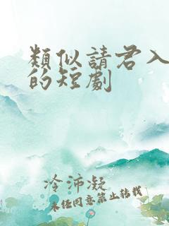 类似请君入我怀的短剧