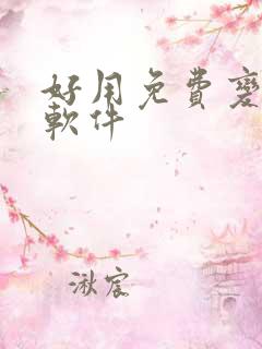 好用免费变声器软件