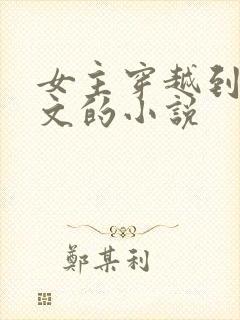 女主穿越到年代文的小说
