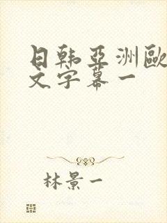 日韩亚洲欧美中文字幕一