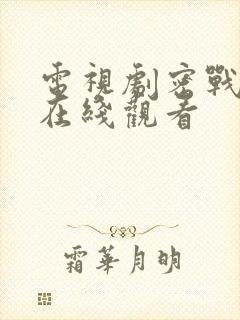 电视剧密战无声在线观看