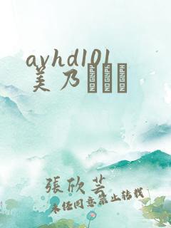 avhd101美乃すずめ