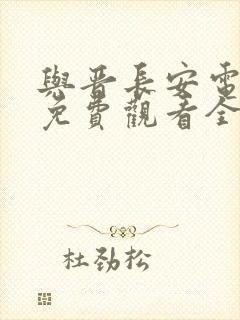 与晋长安电视剧免费观看全集韩剧网