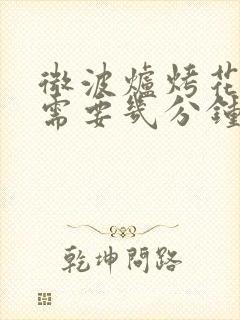 微波炉烤花生米需要几分钟