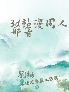3d动漫同人在哪看