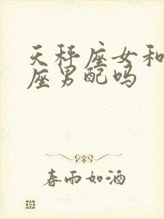 天秤座女和狮子座男配吗