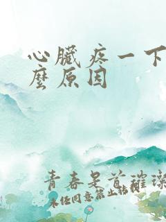 心脏疼一下是什么原因