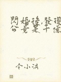 闪婚后,发现老公竟是千亿大佬免费阅读全