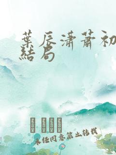 叶辰潇萧初然大结局