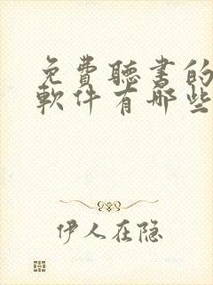 免费听书的小说软件有哪些