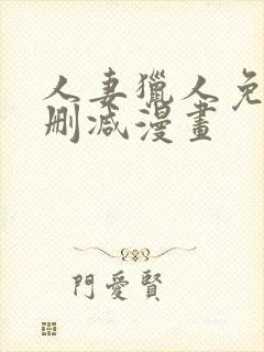 人妻猎人免费无删减漫画