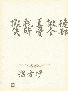 假戏真做后他永失所爱全部