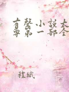 有声小说太古神尊第一部全文