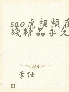 sao虎视频在线精品永久观看