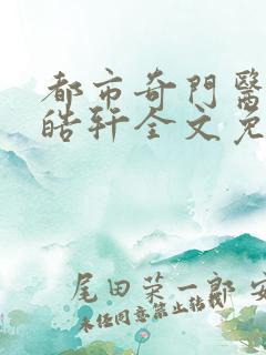 都市奇门医圣叶皓轩全文免费听书