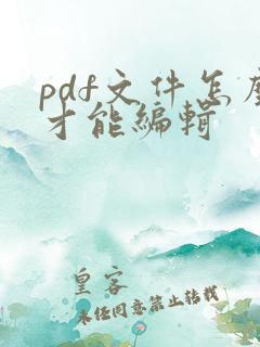 pdf文件怎么才能编辑