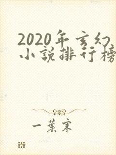 2020年玄幻小说排行榜前十名