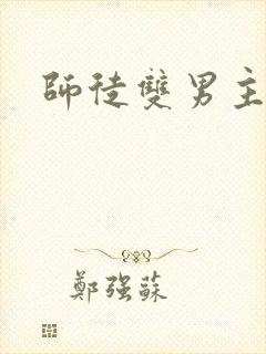 师徒双男主年下
