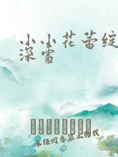 小小花蕾绽放在深处