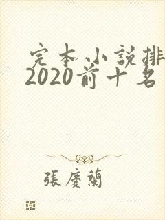 完本小说排行榜2020前十名玄幻