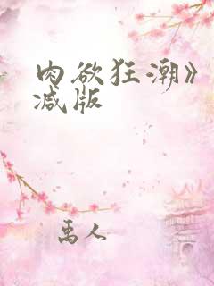 肉欲狂潮》无删减版