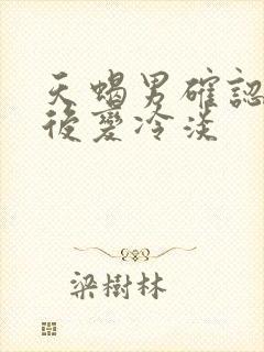 天蝎男确认关系后变冷淡