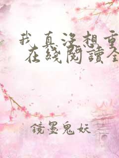 我真没想重生啊 在线阅读全文