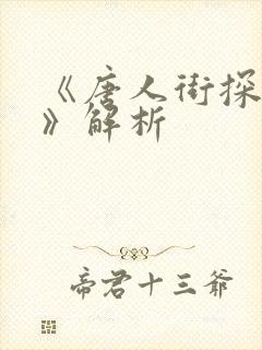 《唐人街探案2》解析
