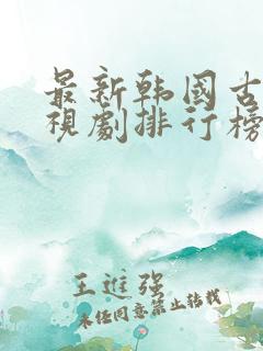 最新韩国古装电视剧排行榜前十名