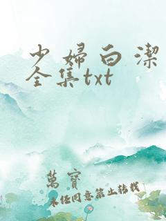 少 妇 白 洁全集txt