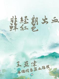 非经期出血量多鲜红色