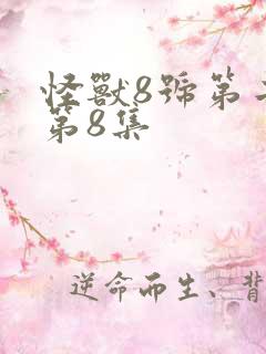 怪兽8号第二季第8集