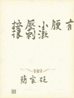 按压小腹有尿意很刺激