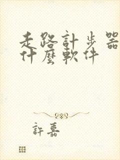 走路计步器下载什么软件