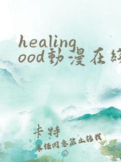 healingood动漫在线观看