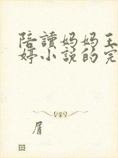 陪读妈妈王静周婷小说的完整版
