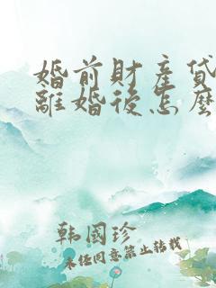婚前财产贷款房离婚后怎么分配