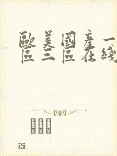 欧美国产一区二区三区在线播放