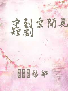 守到云开见月明短剧