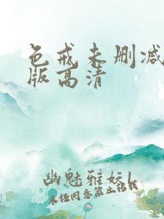 色戒未删减完整版高清