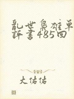 乱世枭雄单田芳评书485回