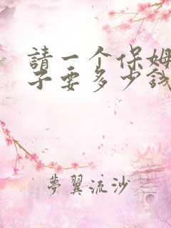 请一个保姆带孩子要多少钱