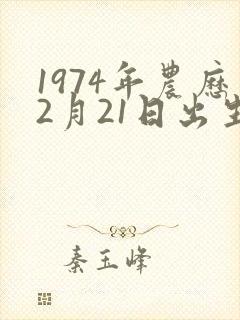 1974年农历2月21日出生的人的命运