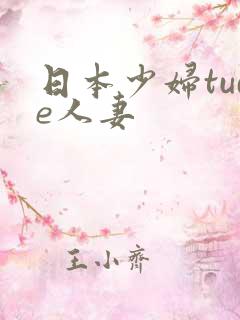日本少妇tude人妻