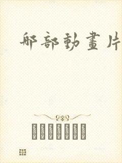 哪部动画片好看