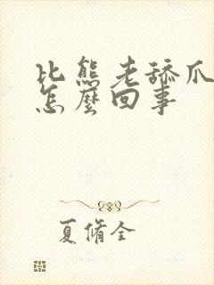 比熊老舔爪子是怎么回事