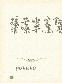 孩子吃完饭总是清嗓子,怎么办?
