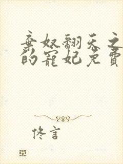 弃奴翻天之少帝的宠妃免费阅读