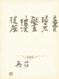 从地狱归来的圣座漫画免费观看完整版