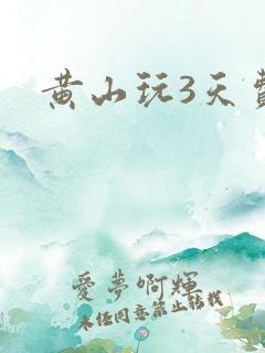 黄山玩3天费用